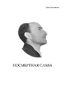 cover: Сатуновский, Посмертная слава (о поэте Яне Сатуновском), 0