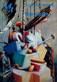 cover: Савинио, Вся жизнь, 1990