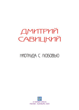 cover: Савицкий, Ниоткуда с любовью, 2003