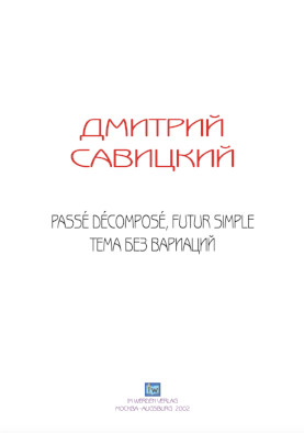 cover: Савицкий, Passe decompose, futur simple (Тема без вариаций), 0