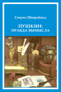 cover: Шварцбанд, Пушкин: правда вымысла, 2012