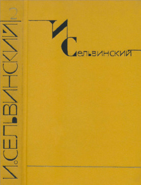 Сельвинский Собрание сочинений в шести томах