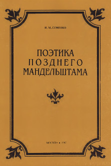 Поэтика позднего Мандельштама. Второе издание, дополненное