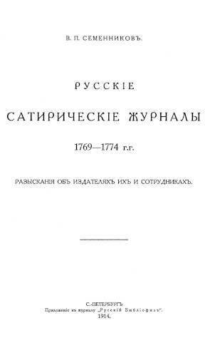 Русские сатирические журналы 1769—1774 гг.