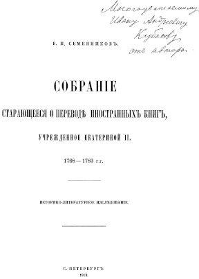 Семенников Собрание старающееся о переводе иностранных книг, учреждённое Екатериной II. 1768—1783 гг.