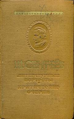 cover: Сент-Бев, Литературные портреты. Критические очерки, 1970