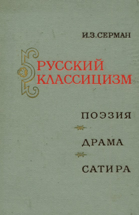 Русский классицизм : Поэзия. Драма. Сатира