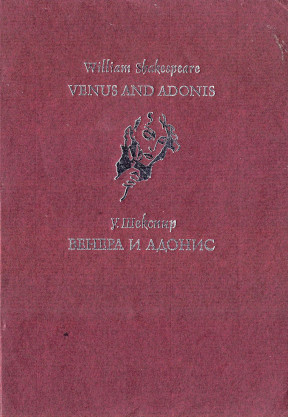 Шекспир Венера и Адонис : Поэма. Перевод В. Ладогина