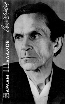 cover: Шаламов, Стихотворения, 1988