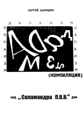 cover: Шаршун, Дадаизм, 2012