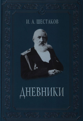 Шестаков Дневники 1882—1888