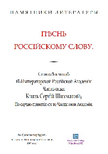 cover: Ширинский-Шихматов, Песнь Российскому слову, 0