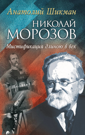 Шикман Николай Морозов