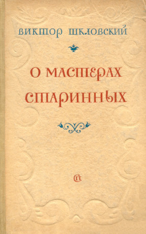 О мастерах старинных. 1714—1812