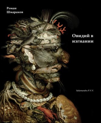 cover: Шмараков, Овидий в изгнании, 2011