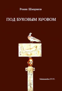 cover: Шмараков, Под буковым кровом, 2010