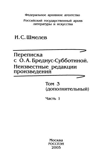Роман в письмах. Том 3 доп., часть 1. Письма 1939—1943. Неизвестные редакции произведений