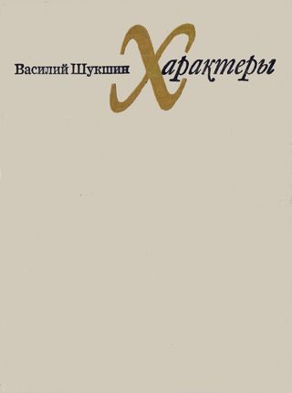 cover: Шукшин, Характеры, 1973