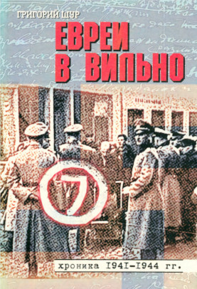 Евреи в Вильно. Хроника 1941—1944 гг.
