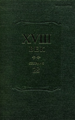 cover: Симанков, Источники журнала „Детское чтение для сердца и разума“ (1785—1789), 2015