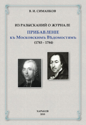 cover: Симанков, Из разысканий о журнале „Прибавление к Московским Ведомостям“, 2010