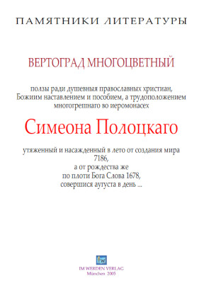 cover: Полоцкий, Стихотворения из „Вертограда многоцветного“, 0