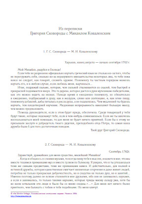 cover: Сковорода, Из переписки с Михаилом Коваленским, 0