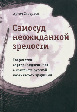Самосуд неожиданной зрелости : Творчество Сергея Гандлевского в контексте русской поэтической традиции