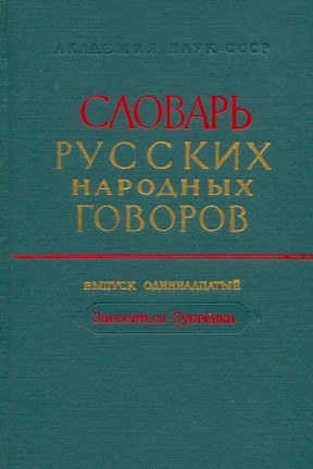 Словарь русских народных говоров