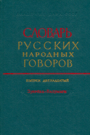 Словарь русских народных говоров