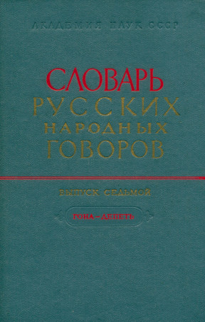  Словарь русских народных говоров