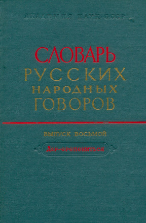  Словарь русских народных говоров