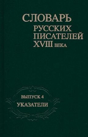 0 Словарь русских писателей XVIII века
