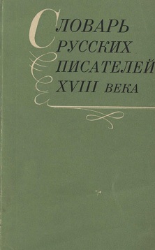 0 Словарь русских писателей XVIII века