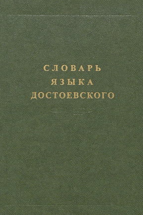 Словарь языка Достоевского