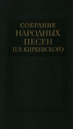 Собрание народных песен П. В. Киреевского