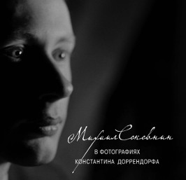  Михаил Соковнин в фотографиях Константина Доррендорфа
