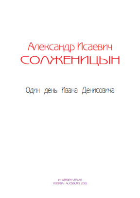 cover: Солженицын, Один день Ивана Денисовича, 0