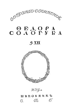 cover: Сологуб