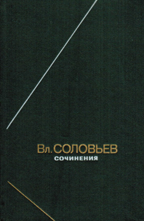 Соловьёв Сочинения в двух томах
