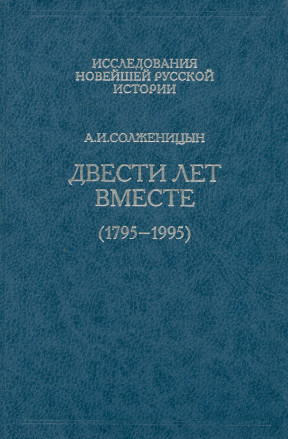 Солженицын Двести лет вместе (1795—1995)