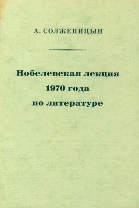 Солженицын Нобелевская лекция 1970 года по литературе
