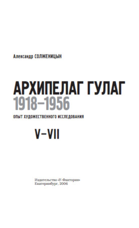 cover: Солженицын, Архипелаг ГУЛАГ. Том 3, 2006