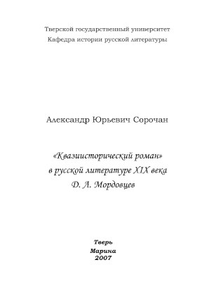 Сорочан „Квазиисторический роман“ в русской литературе XIX века : Д. Л. Мордовцев