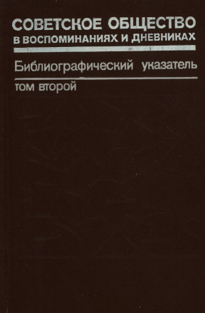 Советское общество в воспоминаниях и дневниках : Библиографический указатель