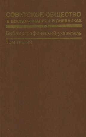 Советское общество в воспоминаниях и дневниках : Библиографический указатель