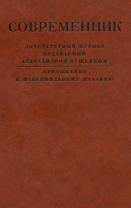 Современник, литературный журнал, издаваемый Александром Пушкиным. Приложение к факсимильному изданию