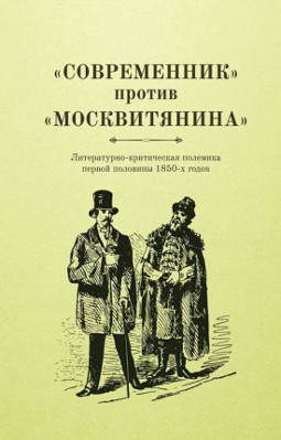 cover: , „Современник“ против „Москвитянина“, 2015