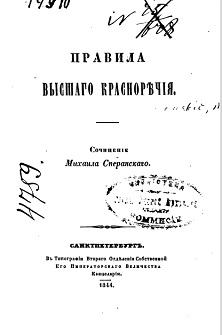 cover: Сперанский