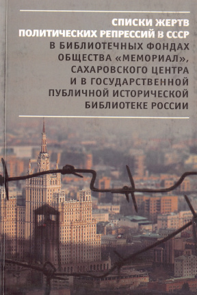 0 Списки жертв политических репрессий в СССР в библиотечных фондах